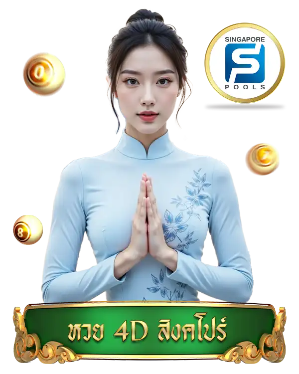 จริงใจ168-4Dสิงคโปร์