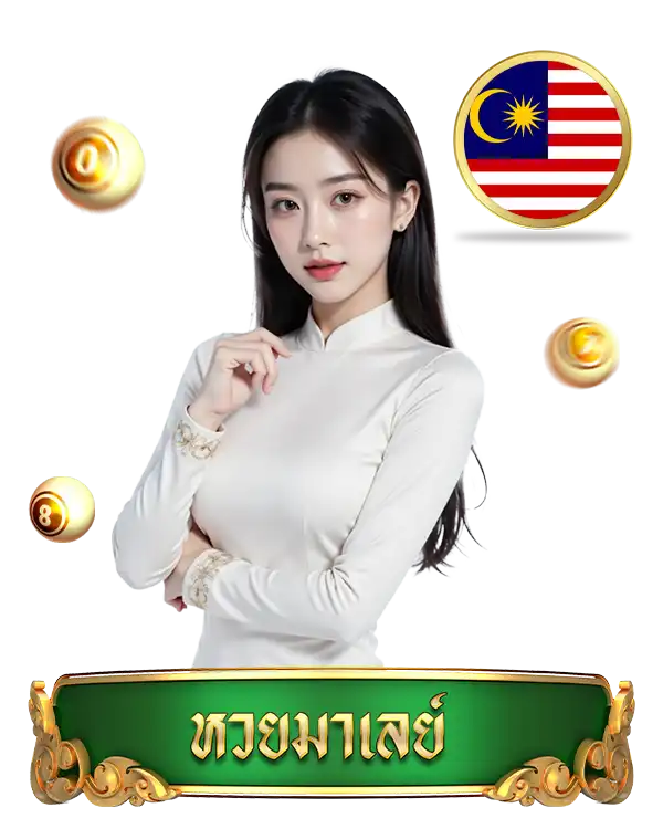 จริงใจ168-มาเลย์