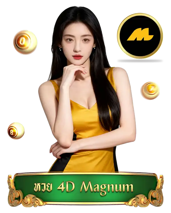 จริงใจ168-หวย 4D Magnum