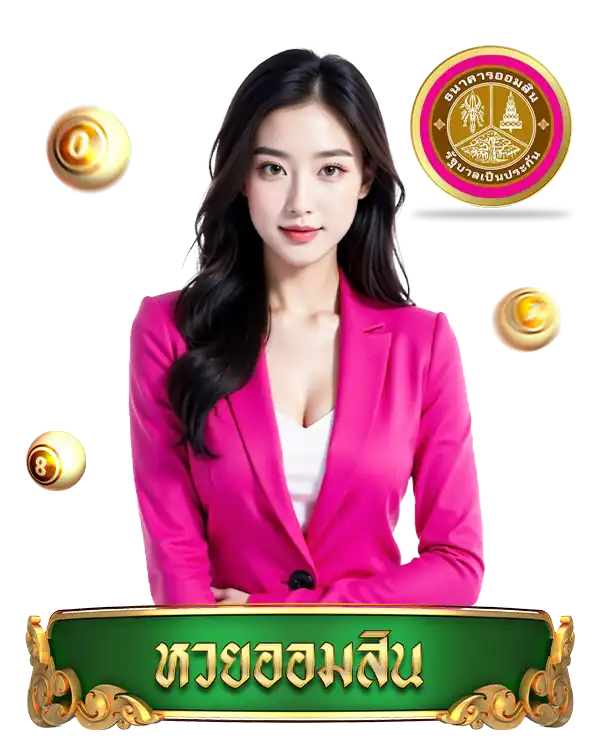 จริงใจ168-ออมสิน