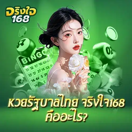 jingjai168-thai-lotto