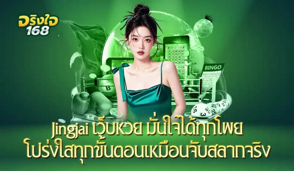jingjai168เว็บหวย