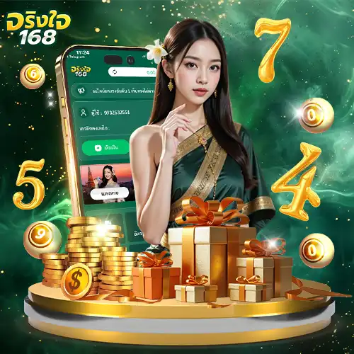 จริงใจ168-popular-lotto